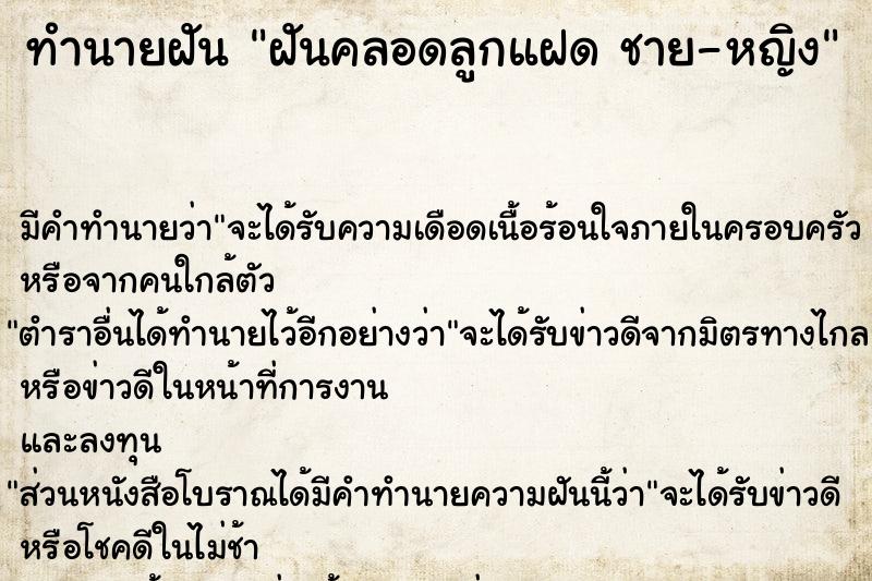 ทำนายฝันทำนายฝันฝันคลอดลูกแฝดชาย-หญิง